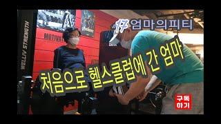 #17 중년을 위한 헬스장 필수 트레이닝(엄마피티시키기) _ Mom's workout at my gym for middle-age women.