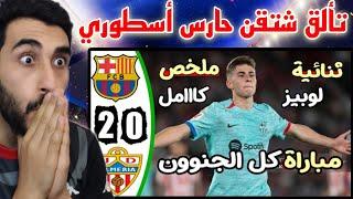 ردة فعل مباراة برشلونة والميريا (2-0) | البرسا يفوز ولكن الدفاع ضعيييف