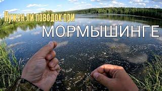 Мормышинг. Нужен ли поводок?