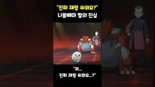 나몰빼미: "진짜 쟤랑 싸워요?" #포켓몬