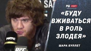 Шаре Буллету дали соперника Алискерова на UFC: «Пусть это будет хоть инопланетянин, погнали!»