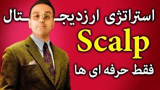 آموزش استراتژی خرید اسکالپ | این ویدیو صرفا مناسب حرفه ای های ارزدیجیتال هست