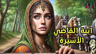 قصة ابنة القاضي الأسيرة، من القصص المشوقة قبل النوم، ضع السماعات واستمع، سوق الحكايات والقصص