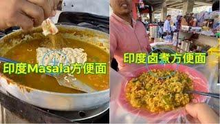 印度街边小吃 - 卤味masala方便面