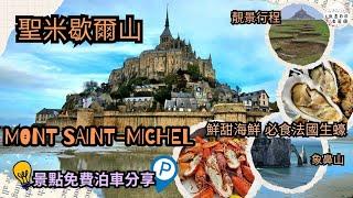 【米青日月去旅行】法國 Mont Saint Michel 聖米歇爾山｜法國生蠔 鮮甜海鮮 免費泊車點｜法國最古老餐廳｜ 諾曼第生蠔｜象鼻海岸｜歐洲自駕遊｜Dover Calais | 英國去法國