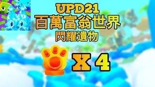 【寵物模擬器99】UPD21 百萬富翁世界 閃耀遺物【Roblox】