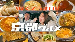 【保存版】1,000円前後！お手頃価格で食べられる至極の京都グルメまとめ！