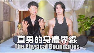 [Eng Sub] Straight Men's Physical Boundaries 直男喜歡同志朋友嗎？能接受的肢體接觸是什麼？