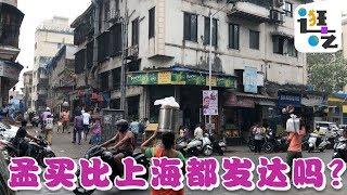 逛吃•#印度 印度人说‘孟买’比上海还发达？逛拍12个小时，在中国能算几线城市？