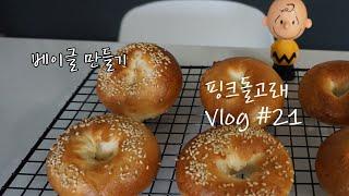 베이글 만들기, 홈베이킹, 다이소 원스텝젤 언박싱, 고양이, bagel, homebaking, 베이킹 브이로그