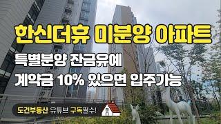 미분양아파트 신축아파트 한신더휴 293세대 4개동 방3+알파룸 화2 넓은거실 korea apartment APT