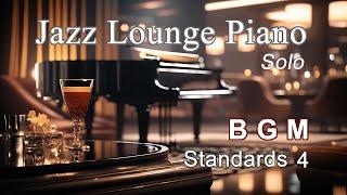 【BGM】ジャズラウンジピアノ・ソロ～スタンダード名曲集4【作業用・勉強用】 Jazz Lounge Piano Solo Standards Medley