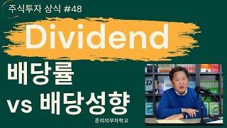 Dividend (배당률 vs 배당성향)ㅣ주식투자 상식