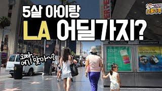 LA에서 5살 아이랑 어딜가지?