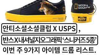 안티소셜소셜클럽과 미국 택배회사 USPS의 협업, 케이스티파이의 '하인즈' 폰케이스 드롭과 배스킨라빈스 '아몬드봉봉봉' 출시 등. [DROPS EXPRESS]