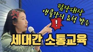 세대간소통 특강_김은희강사_비대면수업_비대면교육_온라인실시간강의