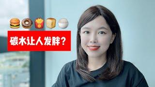 碳水会让人发胖吗？为什么有人高碳饮食还是很瘦？