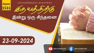 பிறர் உதவி ... | இன்றைய சிந்தனை - 1531 | 23-09-2024 | சாம்சன்பால் | ஜீவநீரோடை ஊழியங்கள்