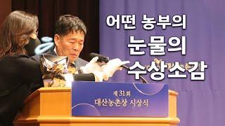 [제31회 대산농촌상] 영광스런 농촌상 수상 후기