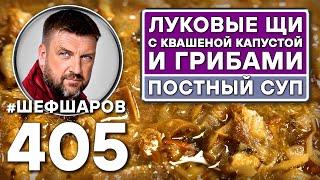 ЛУКОВЫЕ ЩИ С КВАШЕНОЙ КАПУСТОЙ И ГРИБАМИ. ПОСТНЫЙ СУП. #шефшаров #500супов #русскаякухня #грибнойсуп