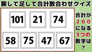 【探して足して合計数合わせクイズ】少し難しい計算脳トレ！毎日の頭の体操でスッキリ爽快老化防止！【認知症予防】 -095-