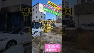 평택고덕이주택지매매. 영웅재연010-7101-9360.삼성반도체평택캠퍼스