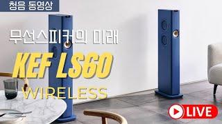 [청음영상] KEF LS60 Wireless 무선 스피커 청음 시연 동영상 / 무선 블루투스 스트리밍 스피커 오디오