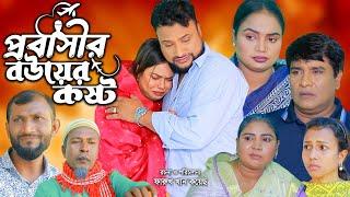 সিলেটি নাটক | প্রবাসীর বউয়ের কষ্ট | Sylheti Natok | Probasir Bowr Kosto | Tera Miya | ‍Natok 2024