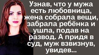 Узнав, что у мужа есть любовница, жена собрала вещи, забрала ребёнка и ушла, подав на развод.А придя