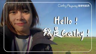 嗨，我是Cathy！｜Cathy Anyway 隨便啦凱西