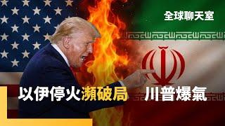 川普喊以伊分階段停火　不到1小時又互轟　劉奇峯博士：美國參戰只是手段　要逼以伊上談判桌　中俄支援伊朗力道　考驗邪惡盟友關係　泰柬邊境衝突　政治世家鬧翻｜全球聊天室｜#鏡新聞