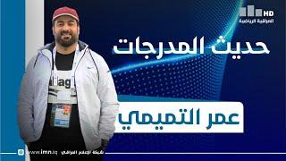 حديث المدرجات مع عروة عامر مباراة المنتخب الفلسطيني ضد المنتخب الايراني