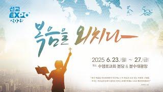 영원한 복음 | 롬 1:16 | 김마라나타 선교사 | 선교주간-화새벽 | 25.6.24