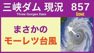 ● 三峡ダム ● まさかの台風！中国沿岸部へ 935ヘクトパスカル 10-31  中国の最新情報 洪水 直播ライブ  China Flood