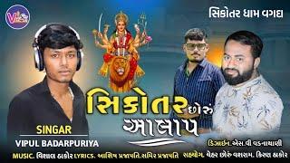 Shikotar mano Alap || Shikotar soru Alap || Vansh video || Vansh music || Singar. Vipul Badarpuriya