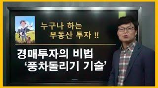 누구나 경매투자로 풍차돌리기를 통해 100억 부자가 될 수 있어요~