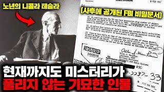 현재까지도 미스터리가 풀리지 않는 기묘한 인물 | 11월의 몰아보기