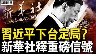 新華社重磅信號，習近平下野定居？電詐園區場景駭人  一個 「豬仔」三四十萬；王星被釋放真相，崩牙駒一個電話；犯罪分子公開掛旗，為何沒人管他們？【新聞看點 李沐陽1.15】