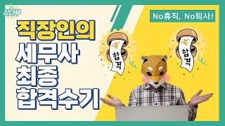 직장인의 세무사 2차(최종) 합격수기! 휴직없이, 퇴사없이 합격한 리얼 직장인의 합격수기!