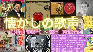 懐かしの歌声 昭和初期のヒット歌謡曲集　#昭和歌謡 #流行歌 #昭和