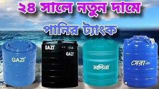 Water tank price |পানির ট্যাংকের দাম কত| গাজী পানির টাংকি Gazi Tank price in Bangladesh