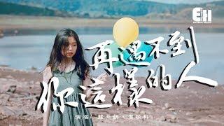 莊心妍、賀敬軒 - 再遇不到你這樣的人『給我歡喜多一分，我就忘了痛多深。』【動態歌詞Lyrics】