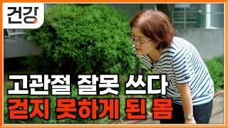 "하루에 3천 보밖에 못 걸어요"｜망가지면 1년 이내 사망률 20%인 고관절｜뼈에는 이상 없는데 걷기 힘들었던 이유｜귀하신 몸｜#EBS건강