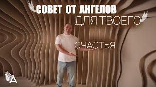 Совет от Ангелов для твоего счастья – Михаил Агеев