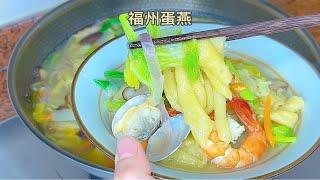 蛋燕是福州传统特色美食，鲜香美味、口感滑溜、弹性十足！