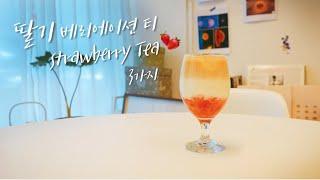 (맛으로 승부한다) 겨울엔 딸기지()! 딸기 베리에이션 티 3가지 (3 types of Strawberry variation TEA)