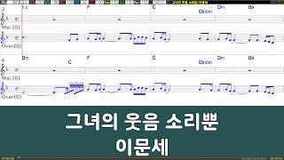 [은성반주기] 그녀의웃음소리뿐 - 이문세 /악보/MR/가사