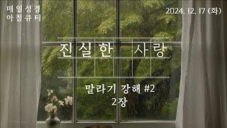 [매일성경_12월 17일] 말라기 2-1장_진실한 사랑 (이장언 목사)