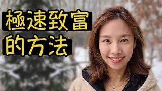 財務自由前, 你需要知道這個 [點CC中文字幕]