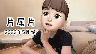 片尾片｜覺得呢個channel都睇得下嘅朋友可以睇睇｜未出發｜2022年5月版｜BNO Visa移民英國威爾斯